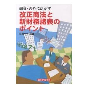 改正商法と新財務諸表のポイント 融資・渉外に活かす/斎藤孝一｜bookfan