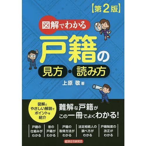 図解でわかる戸籍の見方・読み方/上原敬