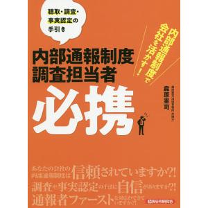 内部通報制度調査担当者必携 内部通報制度で会社を活かす!