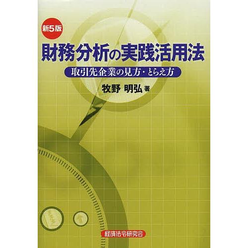 財務分析の実践活用法 取引先企業の見方・とらえ方/牧野明弘