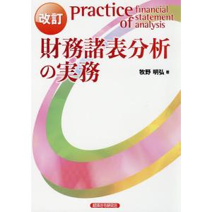 財務諸表分析の実務/牧野明弘｜bookfan