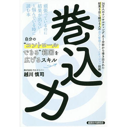 巻込力 16万人のコンサルティング・AI分析から導き出された結果を出し続ける人の自己管理・コミュニケ...