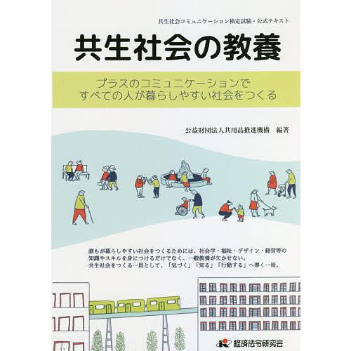 共生社会の教養 プラスのコミュニケーションですべての人が暮らしやすい社会をつくる 共生社会コミュニケ...