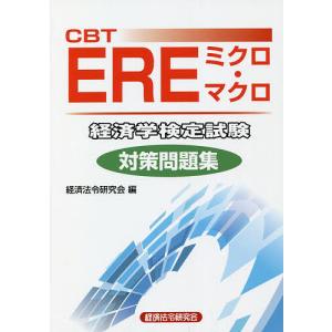 CBT EREミクロ・マクロ経済学検定試験対策問題集