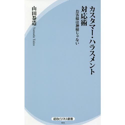 カスタマー・ハラスメント対応術 お客様は神様じゃない/山田泰造