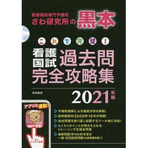 これで完璧!看護国試過去問完全攻略集 看護国試専門予備校さわ研究所の黒本 2021年版 13巻セット / さわ研究所