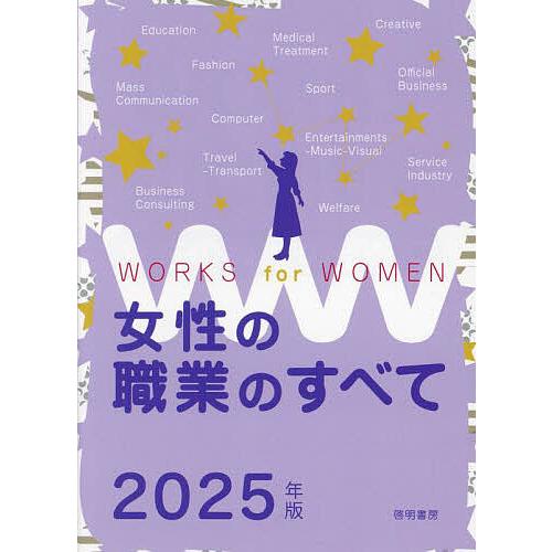 女性の職業のすべて 2025年版/女性の職業研究会