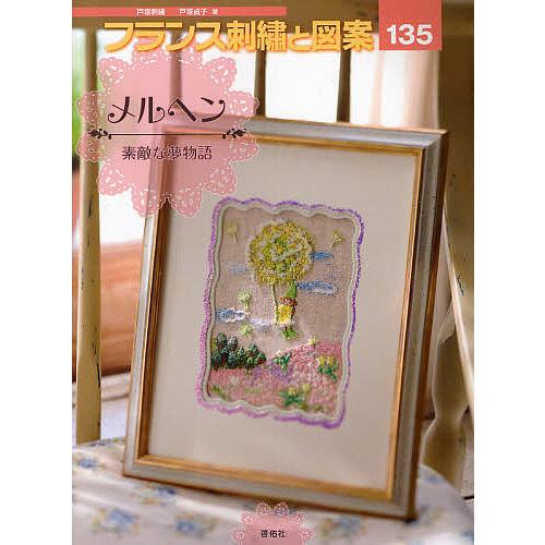 フランス刺繍と図案 135/戸塚貞子