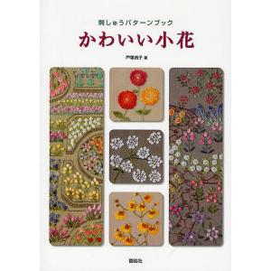 かわいい小花 刺しゅうパターンブック/戸塚貞子