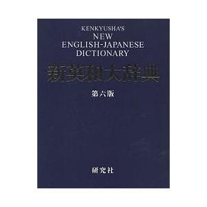 研究社新英和大辞典/竹林滋