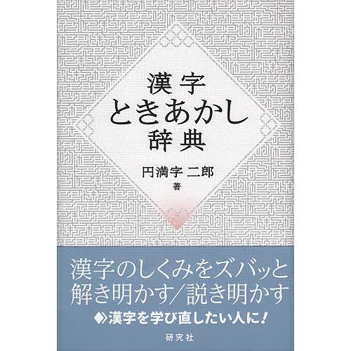 漢字ときあかし辞典/円満字二郎