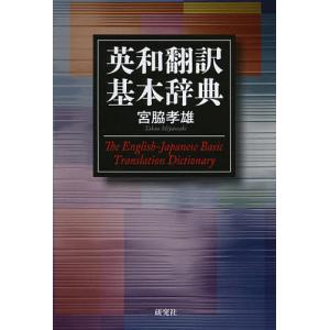 英和翻訳基本辞典/宮脇孝雄 : bookfanプレミアム - 通販 - Yahoo