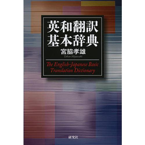 英和翻訳基本辞典/宮脇孝雄