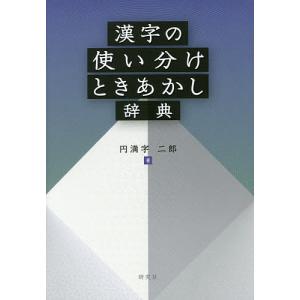 漢字の使い分けときあかし辞典/円満字二郎