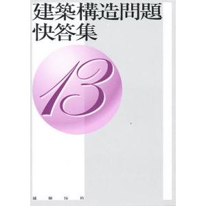 建築構造問題快答集 13 : bookfan - 通販 - Yahoo!ショッピング