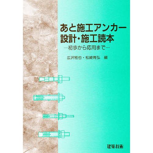 あと施工アンカー設計・施工読本 初歩から応用まで/広沢雅也/松崎育弘