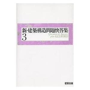 新・建築構造問題快答集 3