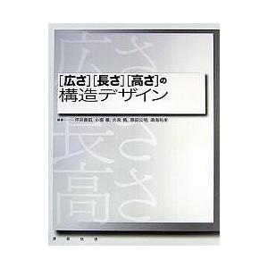 〈広さ〉〈長さ〉〈高さ〉の構造デザイン/坪井善昭
