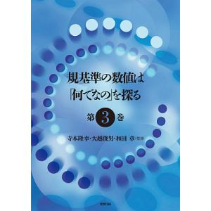 規基準の数値は「何でなの」を探る 第3巻/寺本隆...の商品画像
