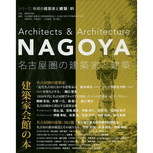 名古屋圏の建築家と建築/名古屋圏の建築家と建築編集員会/名古屋工業大学伊藤孝紀研究室