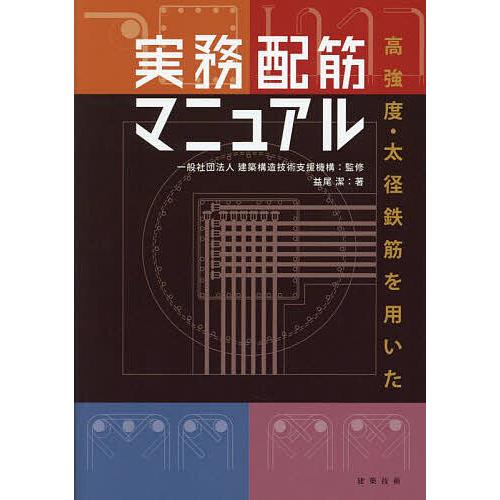高強度・太径鉄筋を用いた実務配筋マニュアル/建築構造技術支援機構/益尾潔