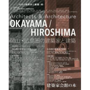 岡山・広島圏の建築家と建築/岡山・広島圏の建築家と建築編集員会