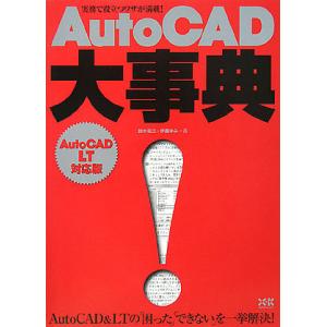 AutoCAD大事典/鈴木裕二/伊藤ゆみ｜bookfan