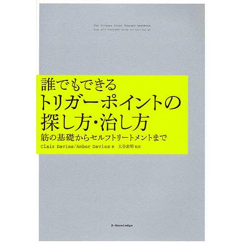 誰でもできるトリガーポイントの探し方・治し方 筋の基礎からセルフトリートメントまで/ClairDav...