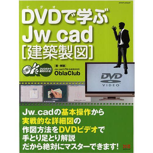 DVD(ビデオ)で学ぶJw_cad 建築製図/ObraClub