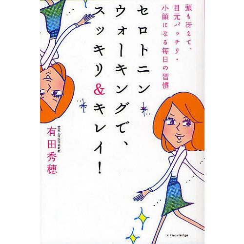 セロトニン・ウォーキングで、スッキリ&amp;キレイ! 頭も冴えて、目元パッチリ・小顔になる毎日の習慣/有田...