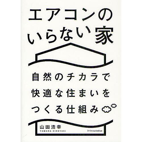 エアコンのいらない家 自然のチカラで快適な住まいをつくる仕組み/山田浩幸