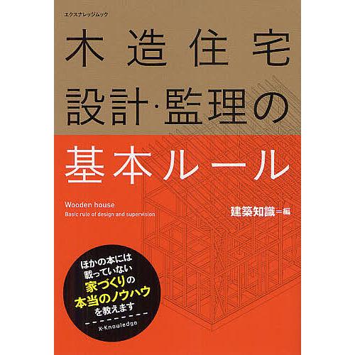 木造住宅設計・監理の基本ルール/建築知識