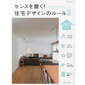 センスを磨く! 住宅デザインのルール 2の商品画像