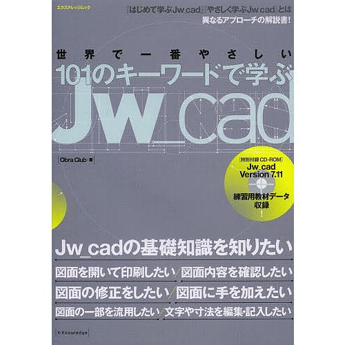 世界で一番やさしい101のキーワードで学ぶJw_cad/ObraClub