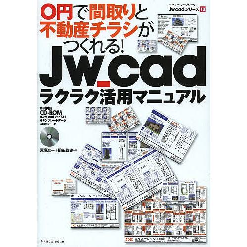 Jw_cadラクラク活用マニュアル 0円で間取りと不動産チラシがつくれる!/深滝准一/駒田政史