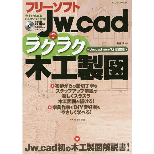 フリーソフトJw_cadでラクラク木工製図/荒井章