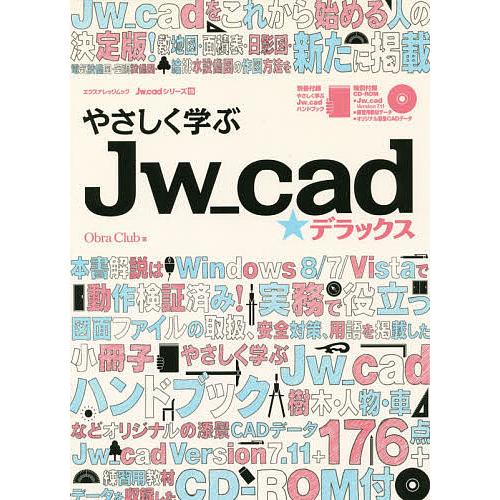 やさしく学ぶJw_cad★デラックス/ObraClub