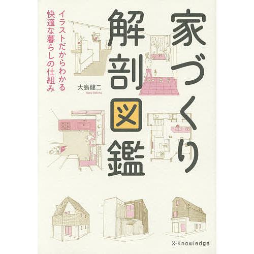 家づくり解剖図鑑 イラストだからわかる快適な暮らしの仕組み/大島健二