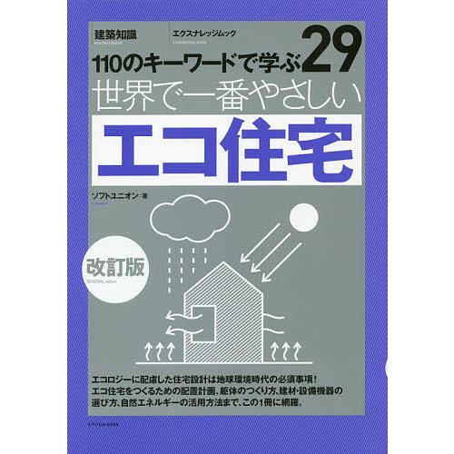 世界で一番やさしいエコ住宅 110のキーワードで学ぶ 〔世界で一番やさしい建築シリーズ〕 29/ソフ...