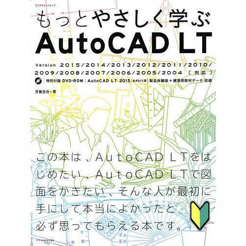 もっとやさしく学ぶAutoCAD LT/芳賀百合