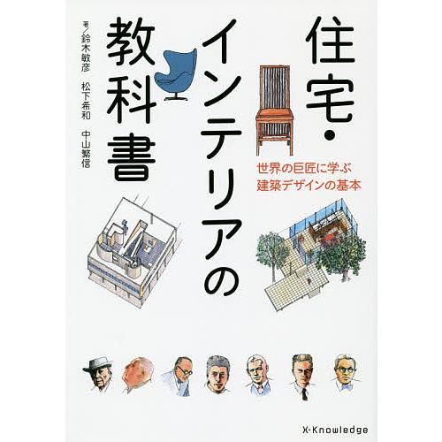 住宅・インテリアの教科書 世界の巨匠に学ぶ建築デザインの基本/鈴木敏彦/松下希和/中山繁信