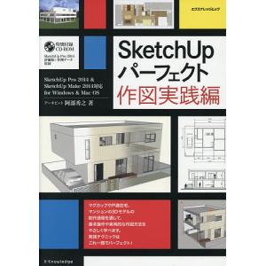 SketchUpパーフェクト 作図実践編/阿部秀之｜bookfan