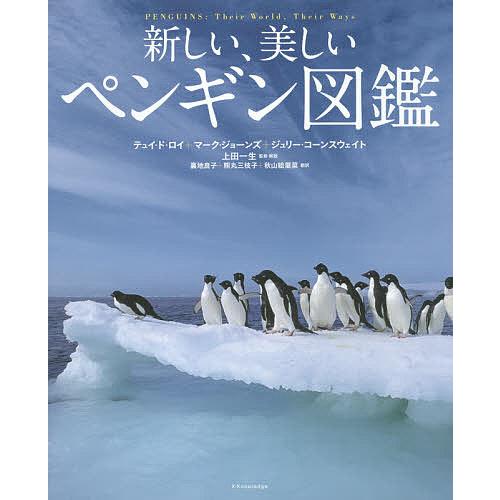 新しい、美しいペンギン図鑑/テュイ・ド・ロイ/マーク・ジョーンズ/ジュリー・コーンスウェイト