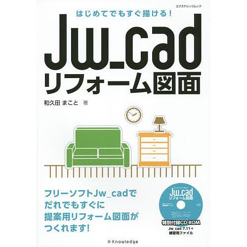 Jw_cadリフォーム図面 はじめてでもすぐ描ける!/和久田まこと