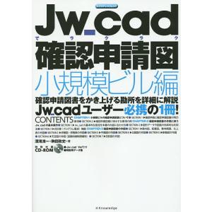 Jw_cadでラクラク確認申請図 小規模ビル編/深滝准一/駒田政史｜bookfan