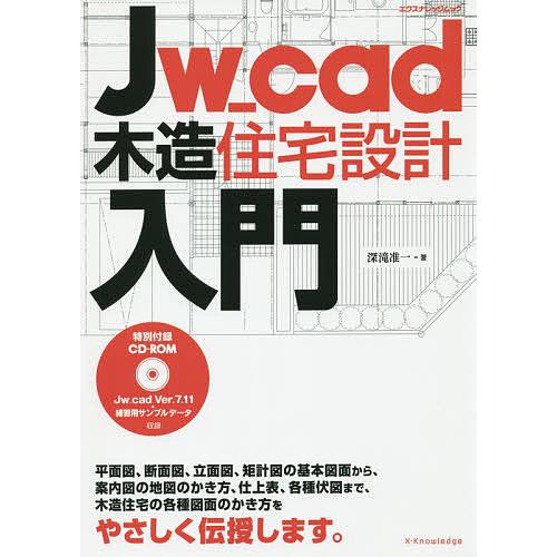 Jw_cad木造住宅設計入門/深滝准一