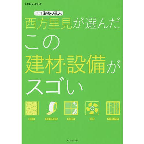 エコ住宅の達人西方里見が選んだこの建材・設備がスゴい/西方里見