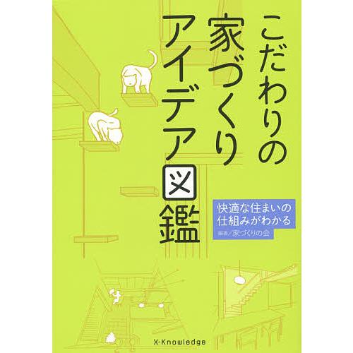 こだわりの家づくりアイデア図鑑 快適な住まいの仕組みがわかる/家づくりの会