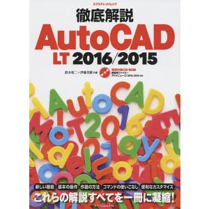 徹底解説AutoCAD LT 2016/2015/鈴木裕二/伊藤美樹｜bookfan