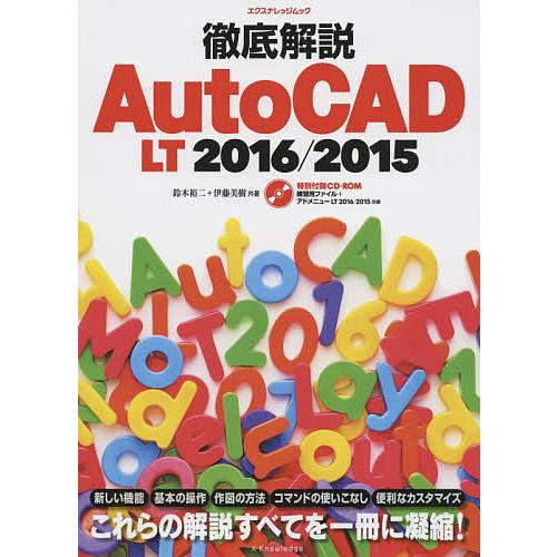 徹底解説AutoCAD LT 2016/2015/鈴木裕二/伊藤美樹